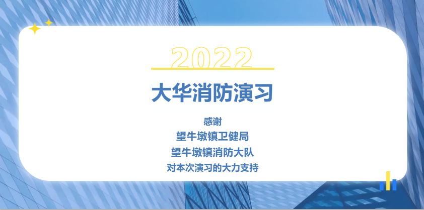 望牛墩消防大队联合凯发k8国际磁电举办消防演习